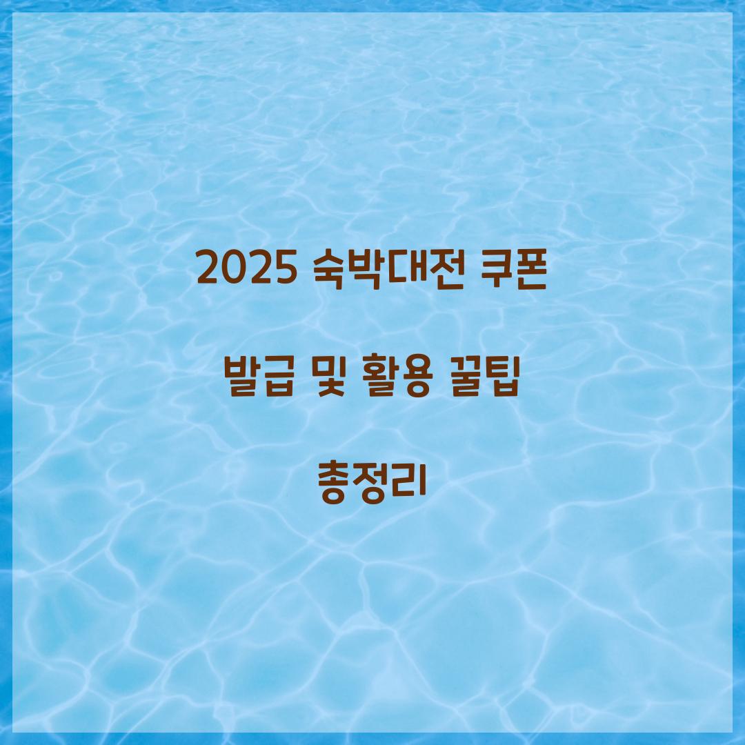 숙박대전 쿠폰 발급