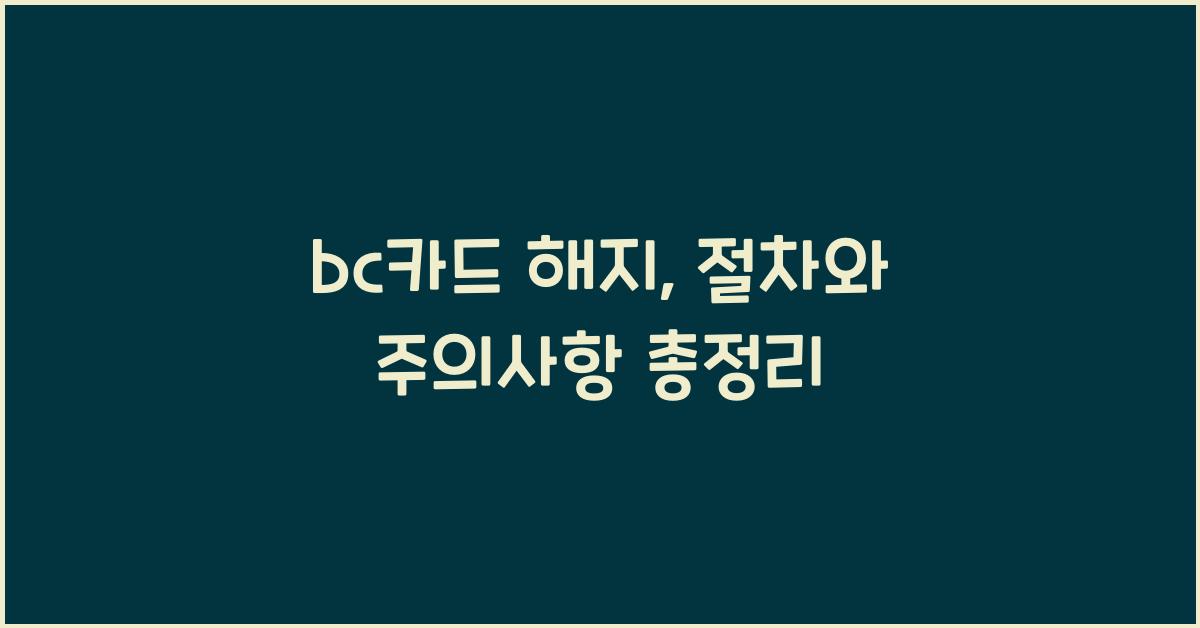 bc카드 해지