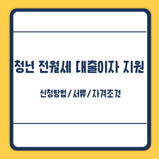 용인 청년 전월세 이자 지원