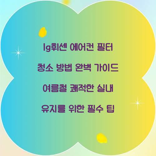 lg휘센 에어컨 필터 청소 방법