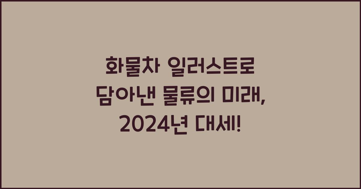화물차 일러스트