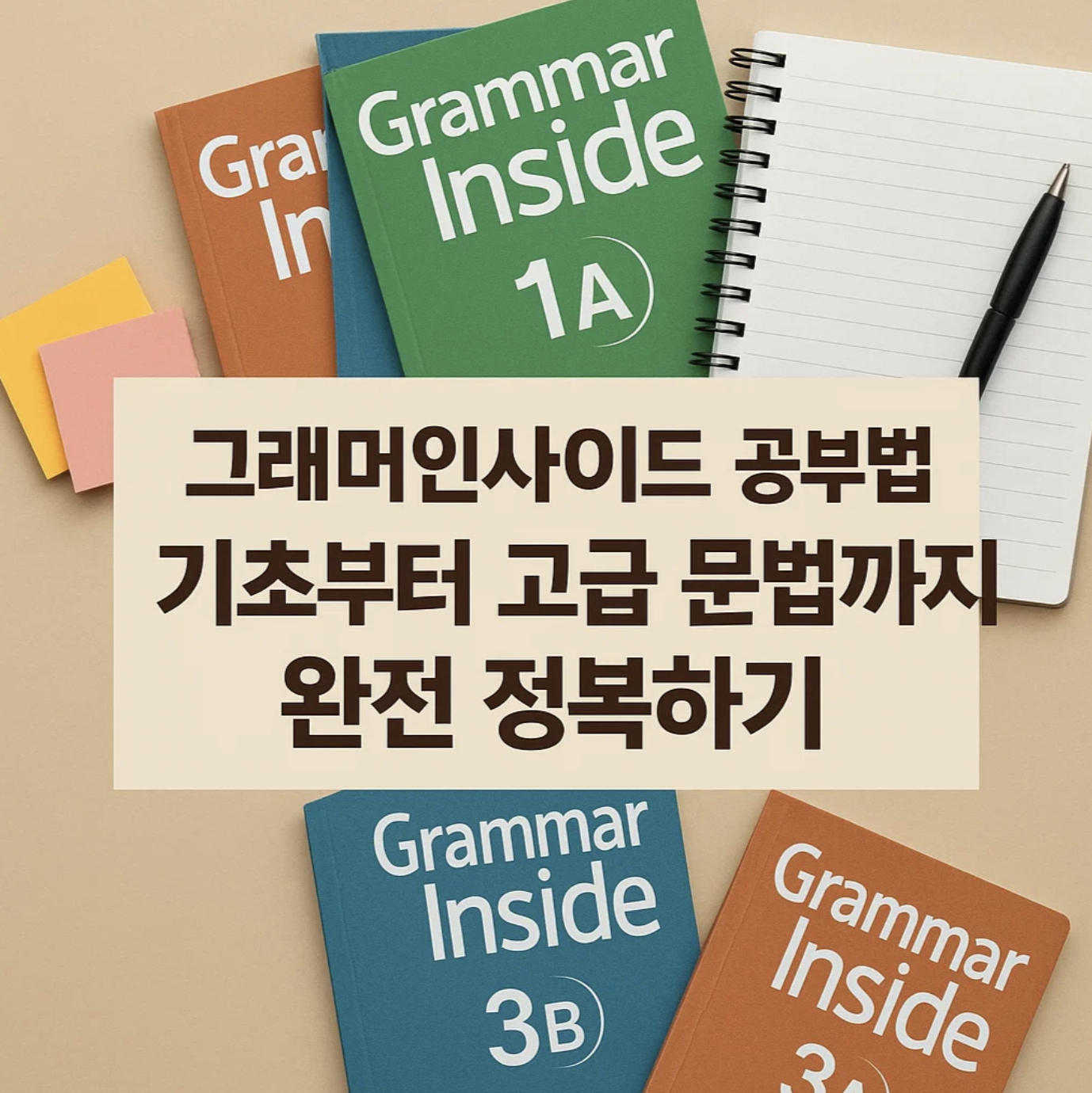 그래머인사이드 공부법, 기초부터 고급 문법까지 완전 정복하기