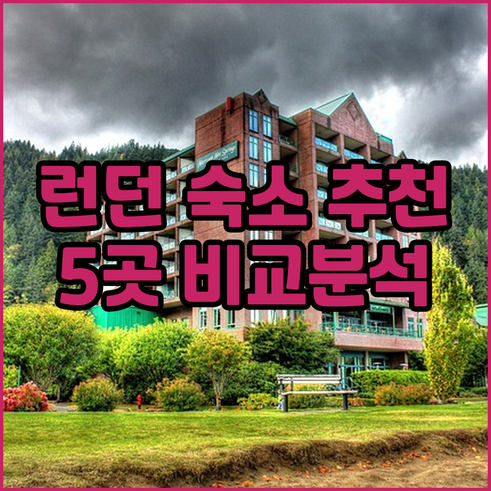 런던 여행 숙소 고민? 5곳의 숙소 