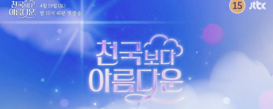 천국보다 아름다운 드라마 출연진 [방송시간 편성표📺]