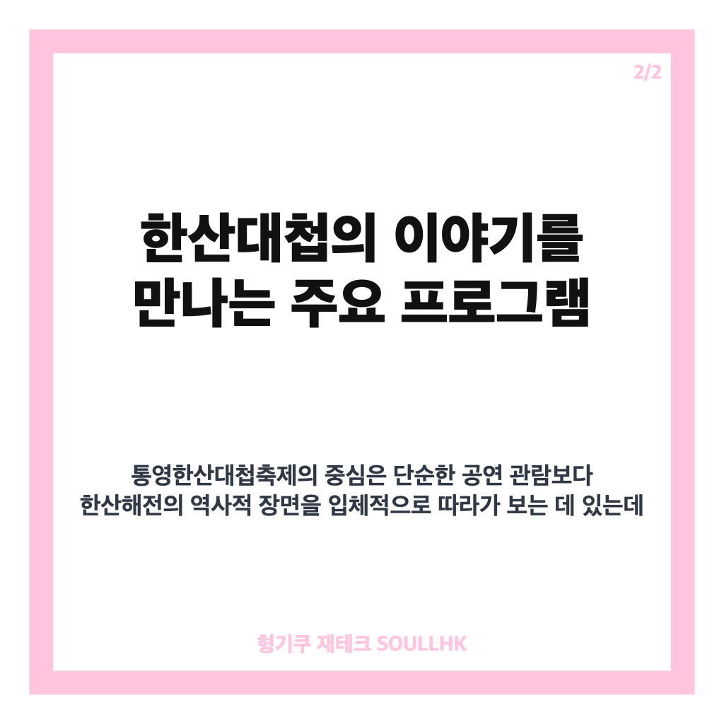 통영한산대첩축제 2026 일정&middot;장소&middot;주요 프로그램 한눈에 보기 카드뉴스 3