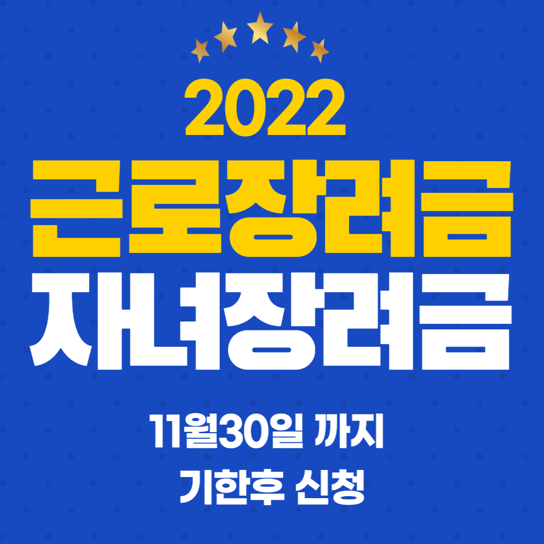 근로장려금-자녀장려금