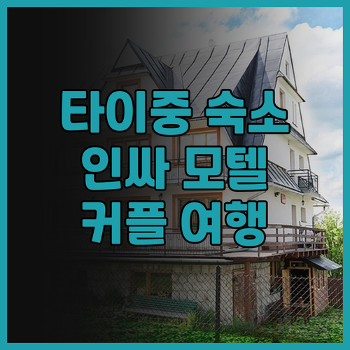 수에이우 럭셔리 모텔: 타이중 인싸 ..