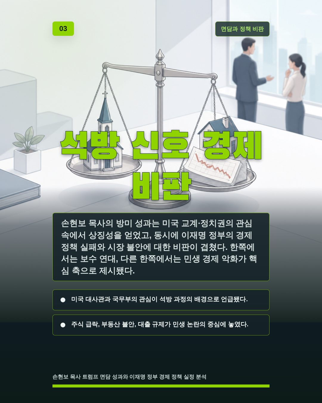 석방 신호 경제 비판