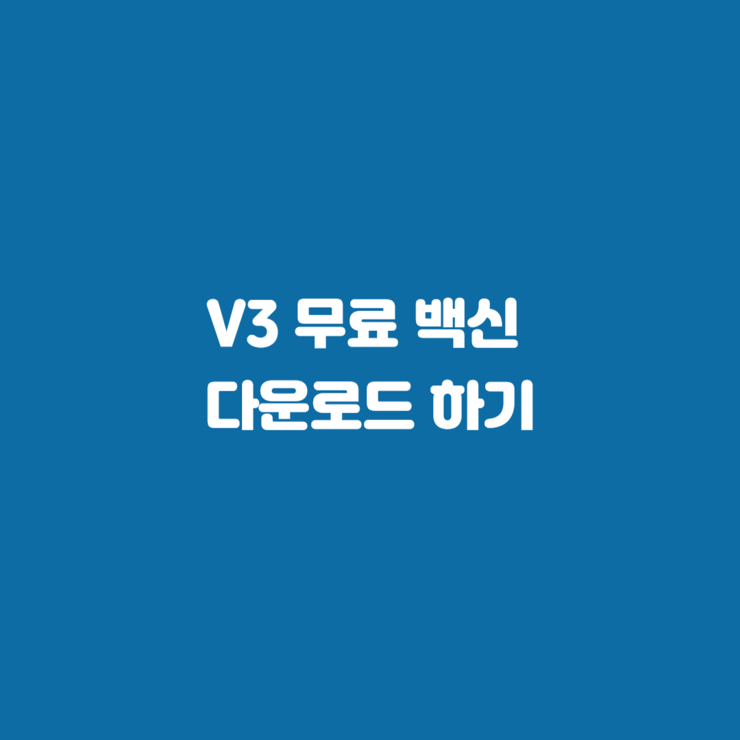 V3 무료 백신 다운로드 하기