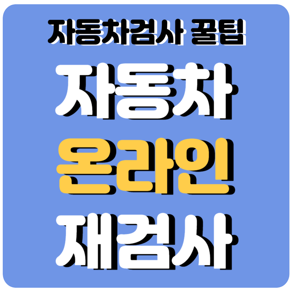 온라인 자동차 재검사ㅣ자동차정기검진 부적합, 다시 검사소 방문해야할까?