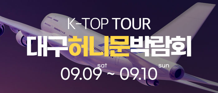대구-k-top-허니문-박람회