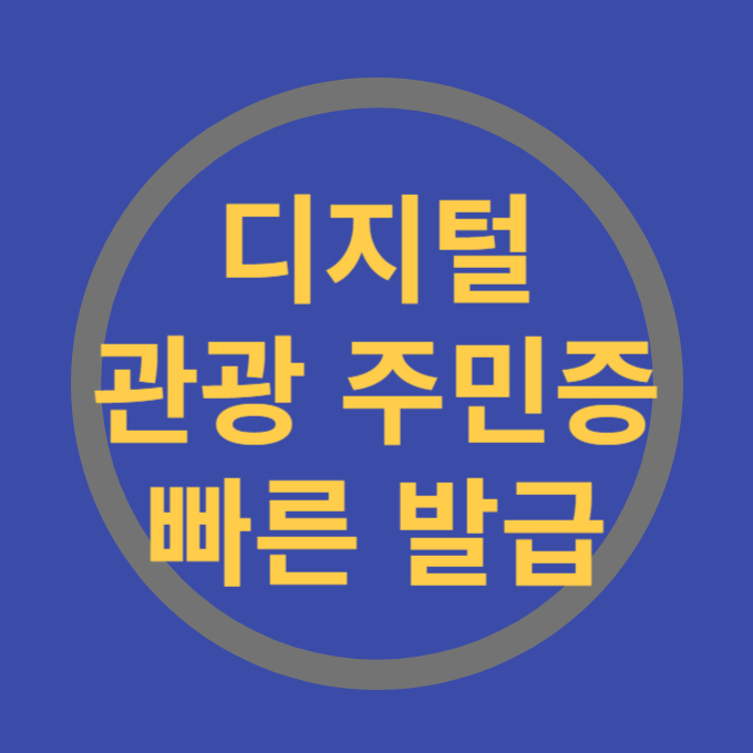 디지털 관광주민증 발급