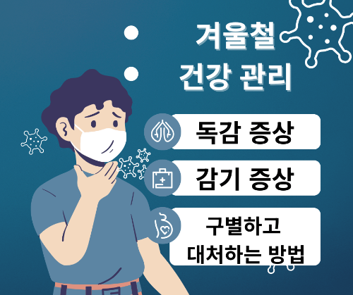 감기와 독감 차이, 증상별 올바른 대처법