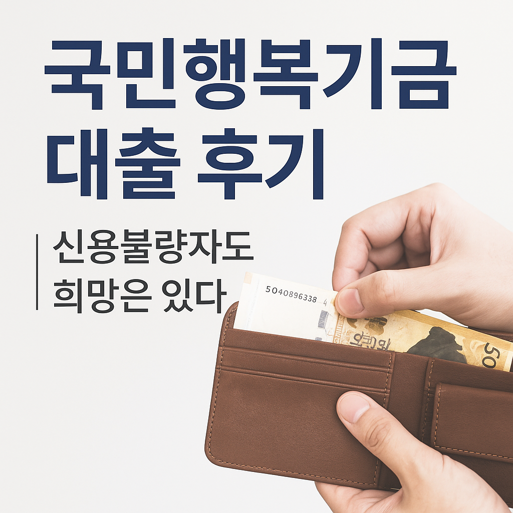 국민행복기금 대출 후기