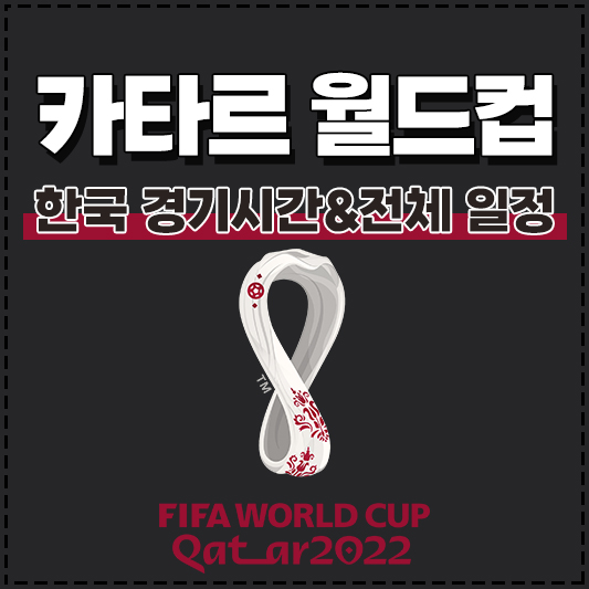 카타르 월드컵 일정 대한민국 한국 경기시간 전체 대진표
