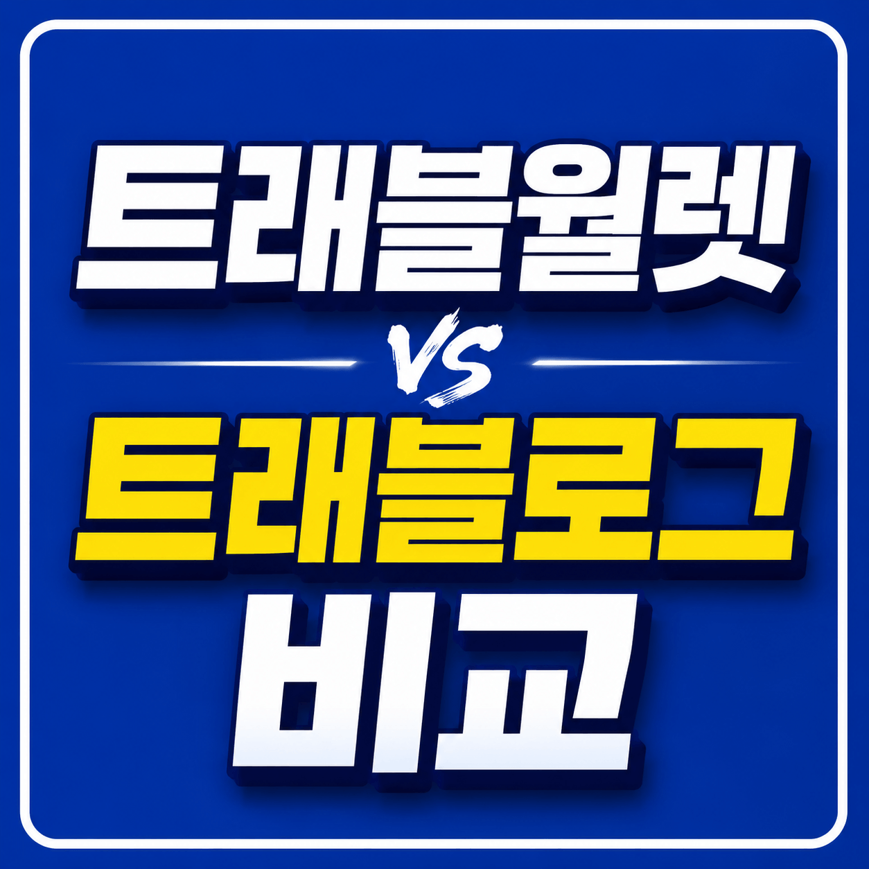 트래블월렛 트래블로그 비교