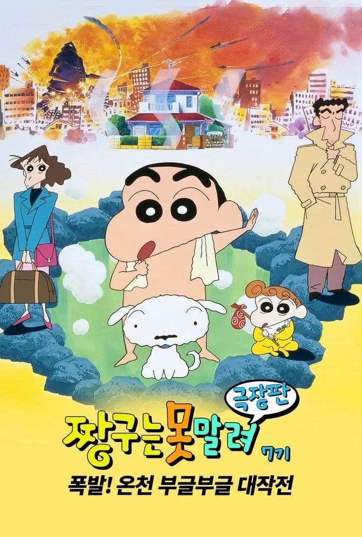 짱구 공식 포스터&amp;스틸컷