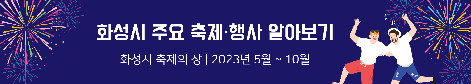 화성시 주요 축제, 행사 알아보기