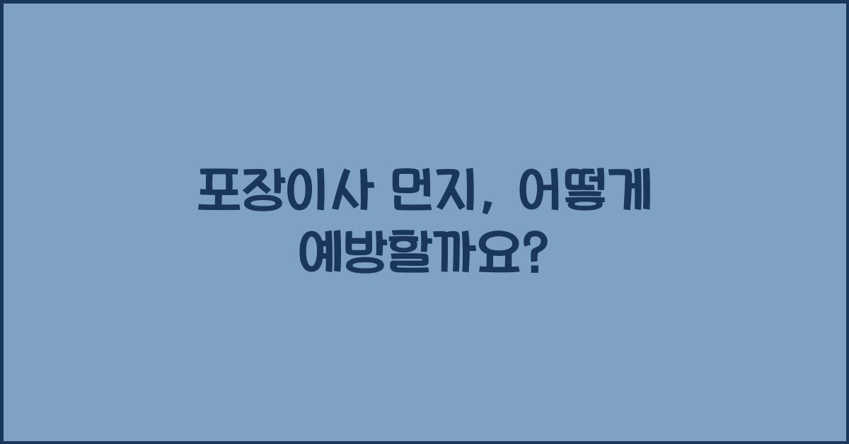 포장이사 먼지