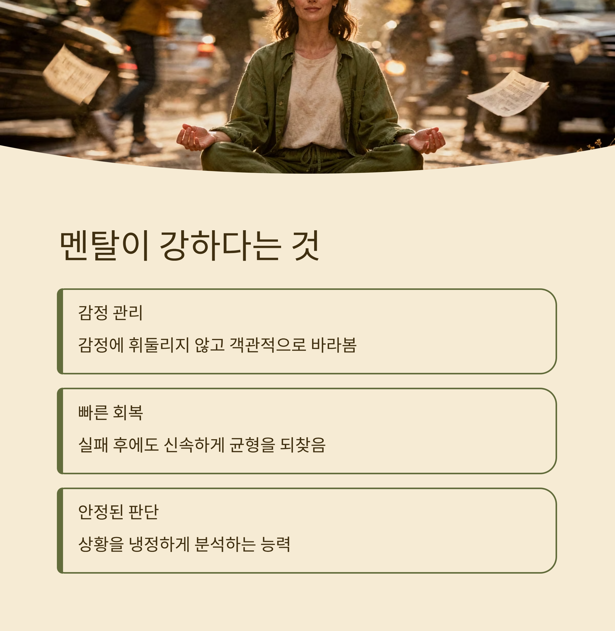 멘탈이 강하다는 의미