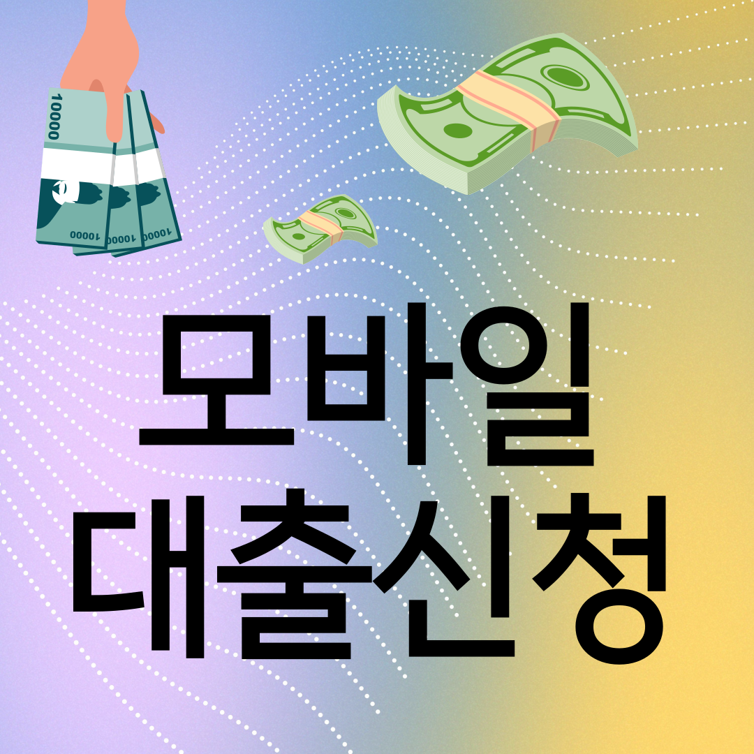 모바일 대출