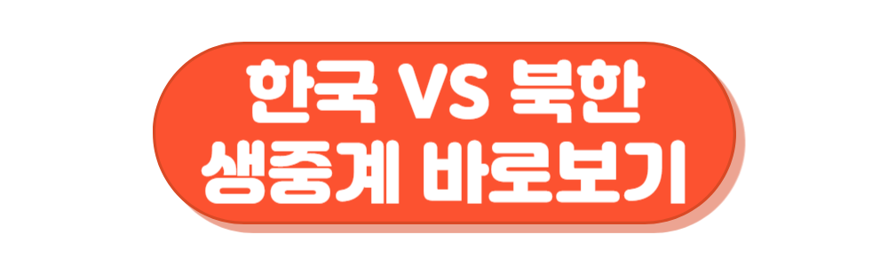 아시안게임 북한전 생중계 바로보기