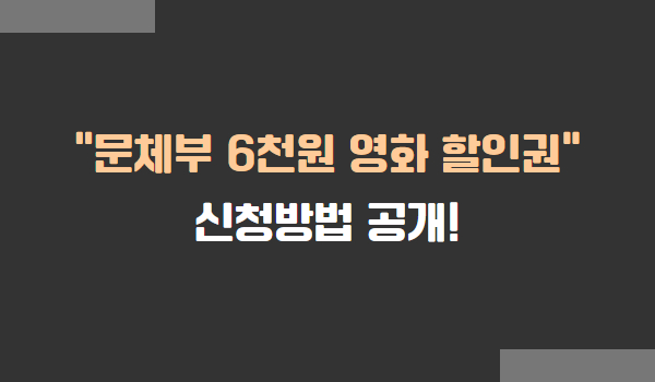 문체부 6천원 영화 할인권 신청방법