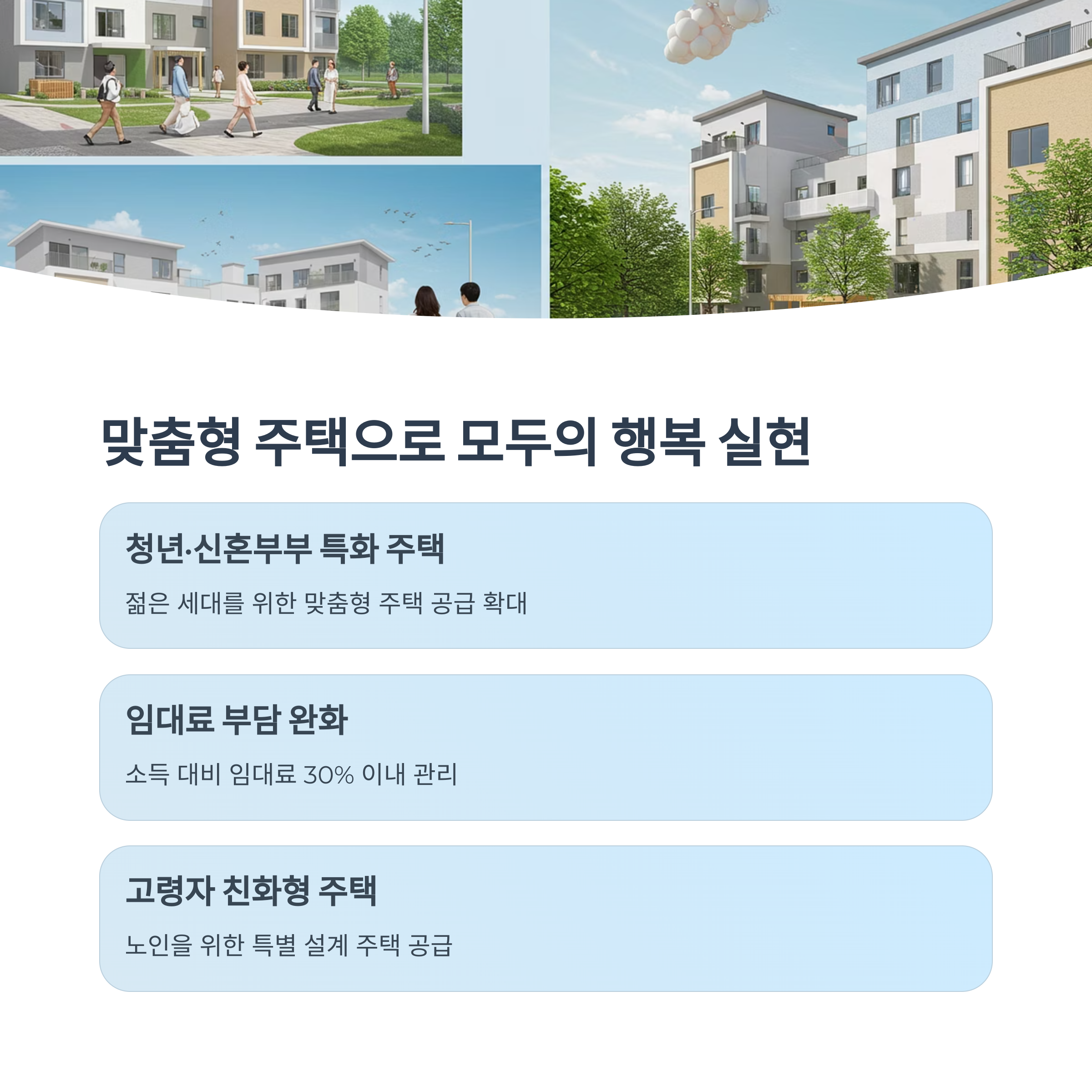공공임대 및 맞춤형 주택 확대