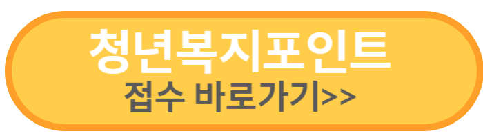 경기도 청년복지포인트 바로가기