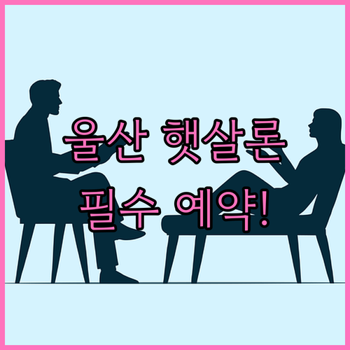 2026 울산 햇살론 상담 센터 위치..