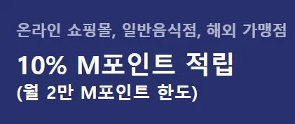 온라인몰, 음식점, 해외 10% M포인트 적립