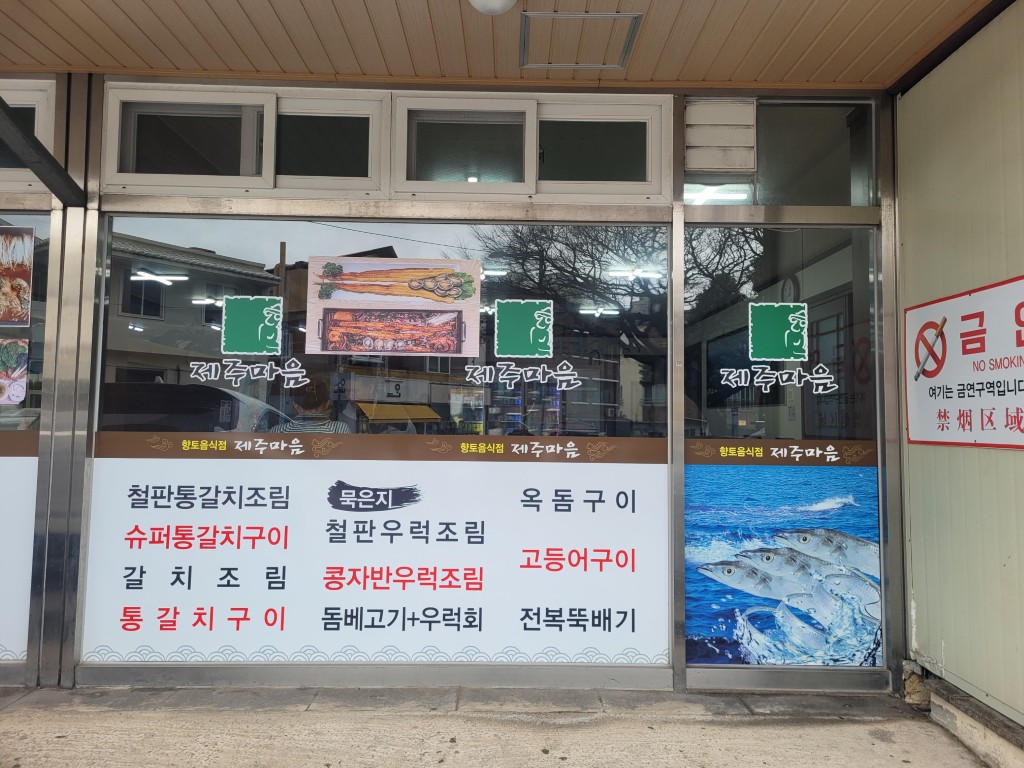 제주마음 외관 유리창 메뉴 안내