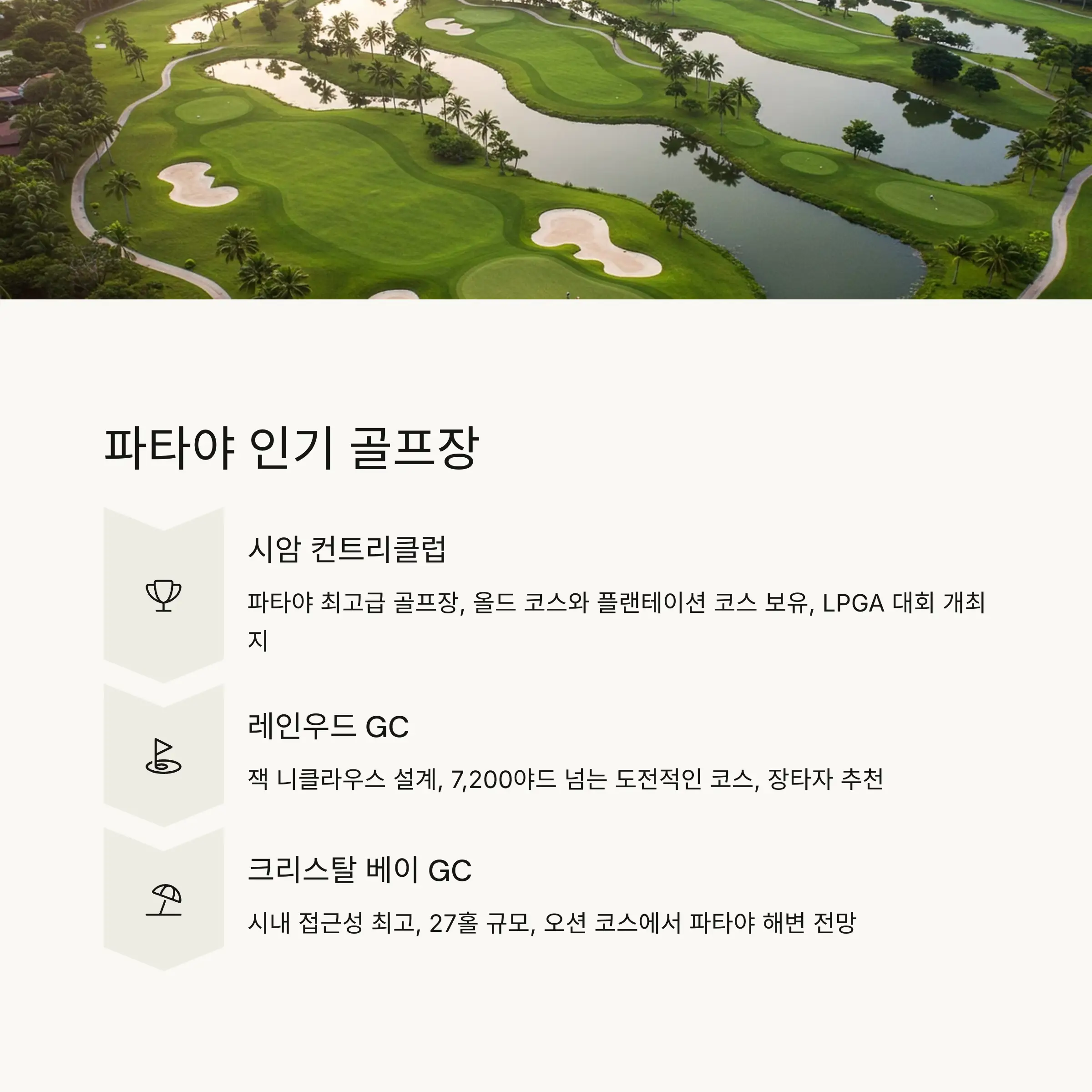 🌴 파타야 지역 인기 골프장