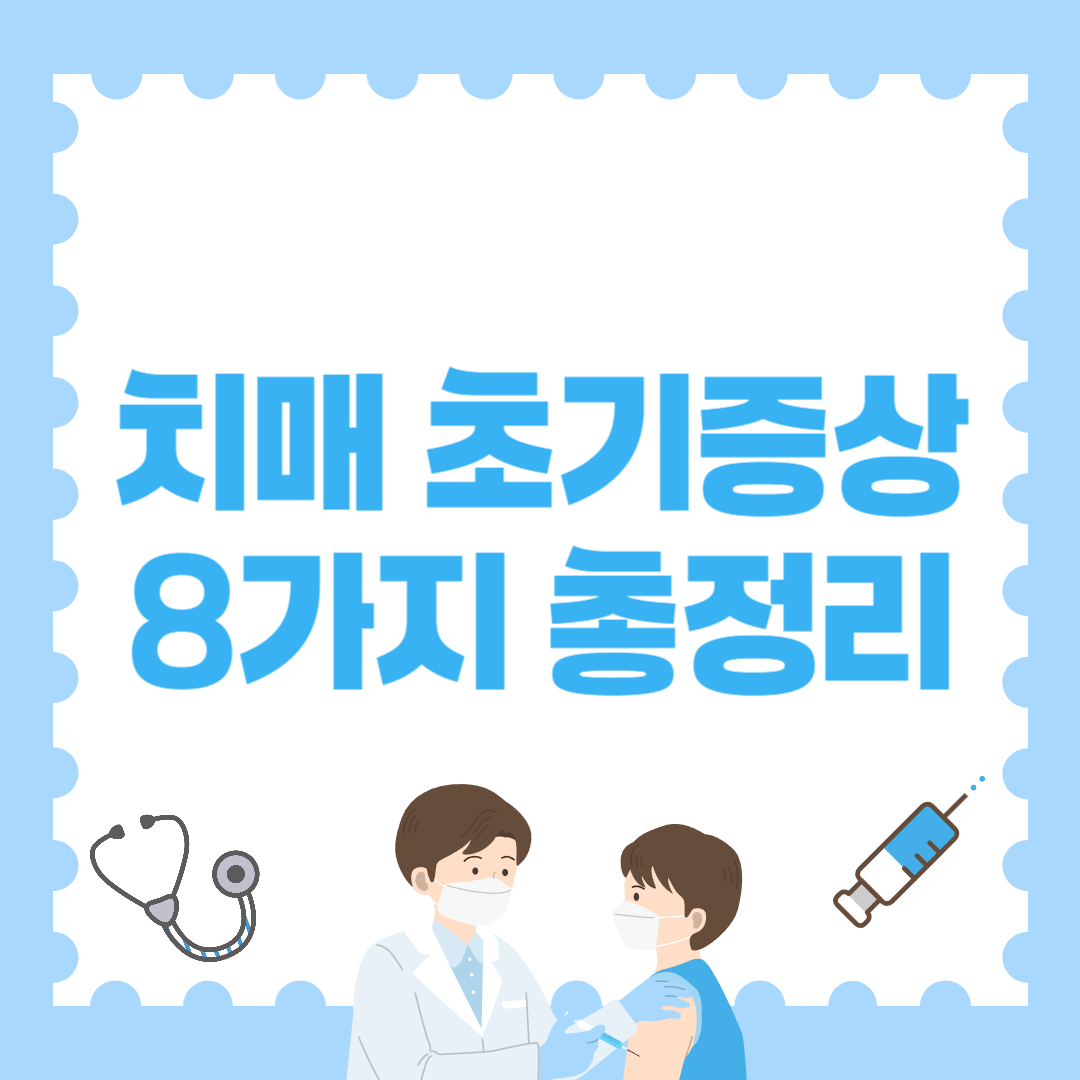 치매 초기증상 8가지! 절대 간과해서는 안된다!
