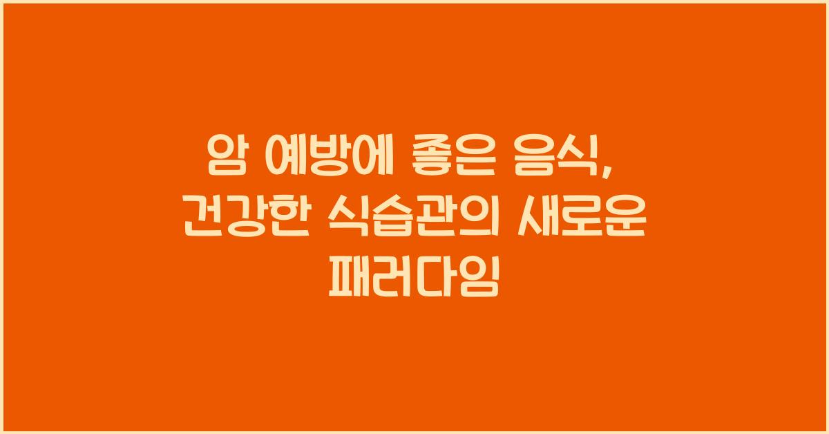 암 예방에 좋은 음식