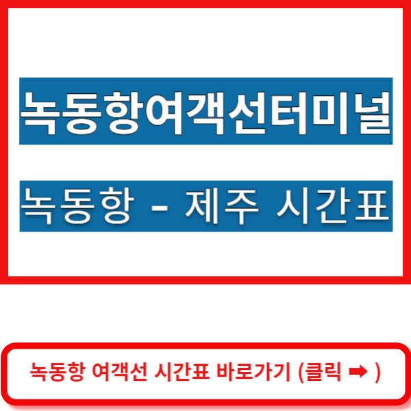 녹동항제주배편 시간표 바로가기
