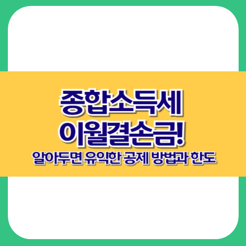 종합소득세 이월결손금! 알아두면 유익한 공제 방법과 한도