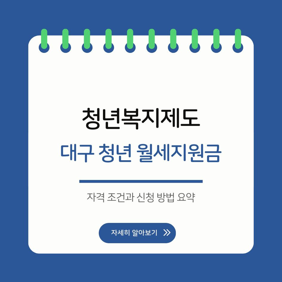 2025년 대구 청년 월세지원금 제도 안내