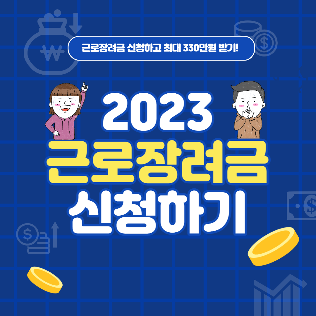 근로장려금 신청하기