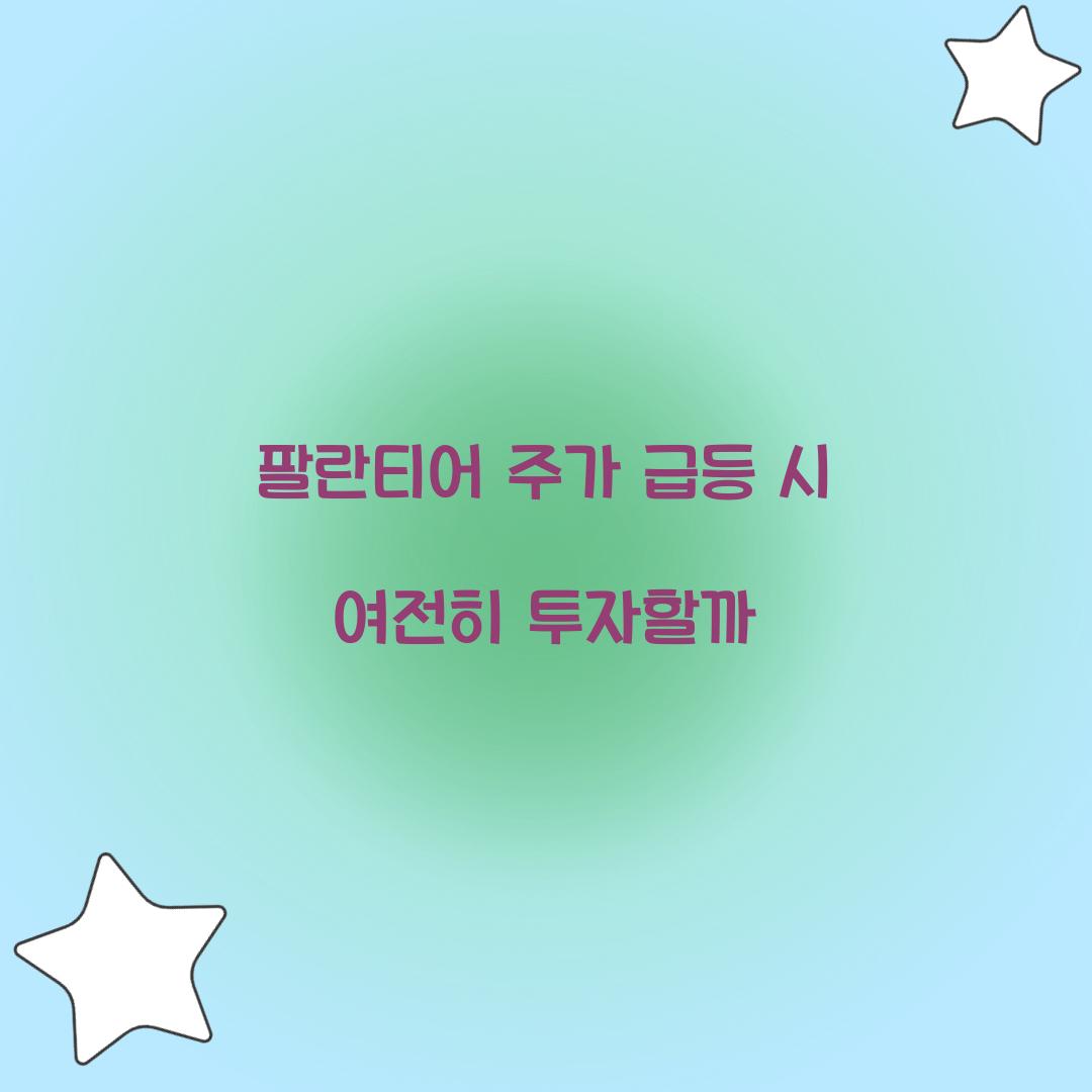팔란티어 주가