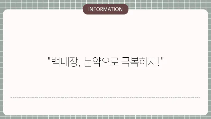 백내장에 좋은 눈약: