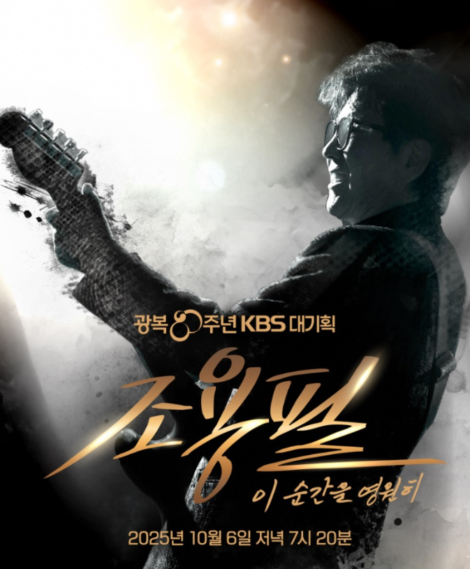 2025 조용필 콘서트 무료 다시보기, Kbs 이 순간을 영원히