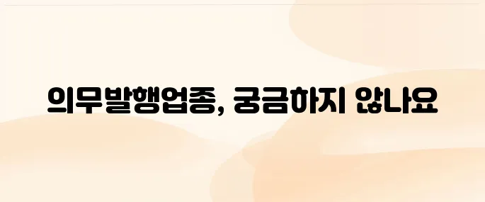 현금영수증 의무발행업종에 대해 알아보기