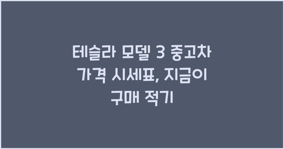 테슬라 모델 3 중고차 가격 시세표