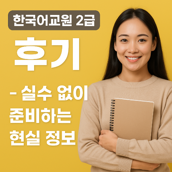 한국어교원 2급 후기 – 실수 없이 준비하는 현실 정보