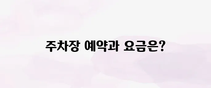 대구공항 주차장 예약 방법 및 요금 안내