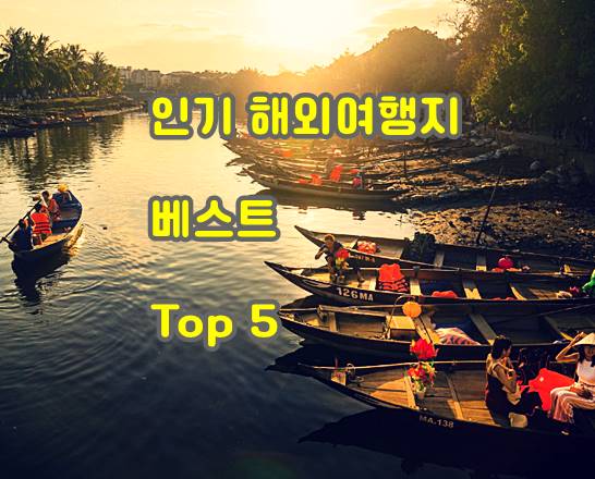 인기해외여행-베트남