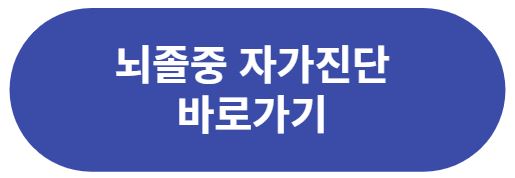 뇌졸중 자가진단