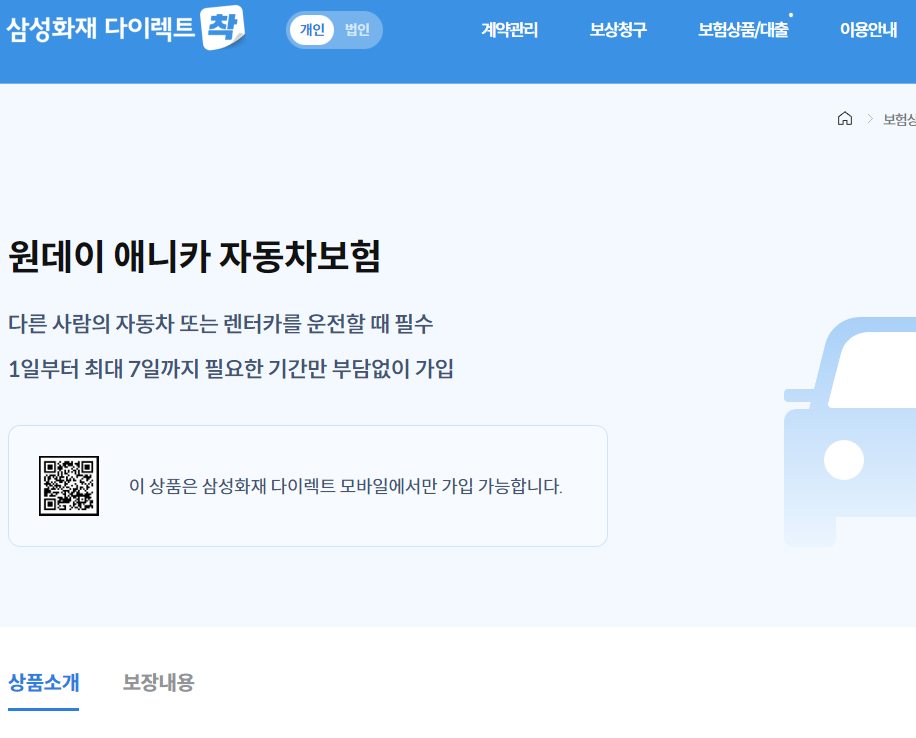 삼성화재 원데이 애니카 자동차보험