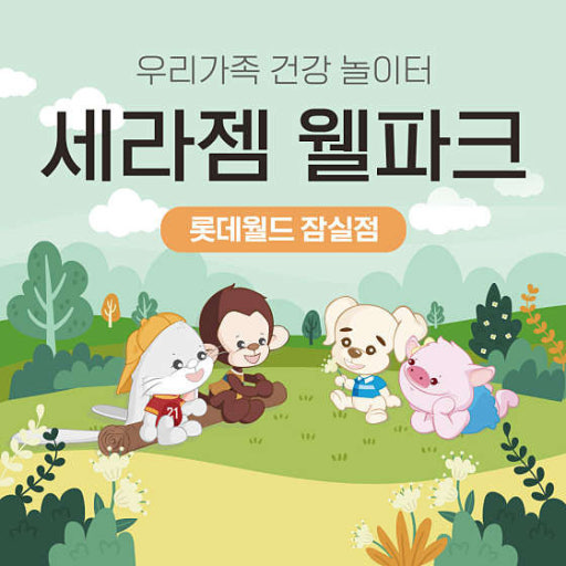 세라젬 웰파크 잠실